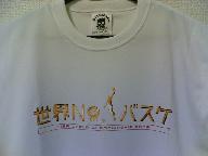 世界バスケTシャツ