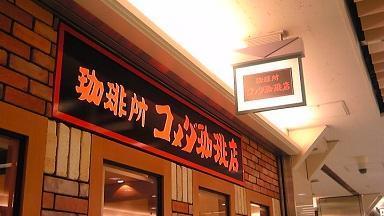 名古屋駅新幹線口地下街「エスカ」でコメダ珈琲店と矢場とん