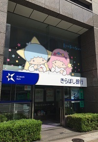 東京都民銀行がきらぼし銀行になったんだった: ぼくんち杉並区